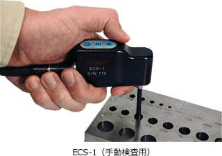 ECS-1（手動検査用）