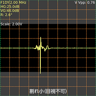 割れ小（目視不可）の画像
