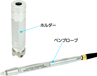 ペンプローブとホルダー