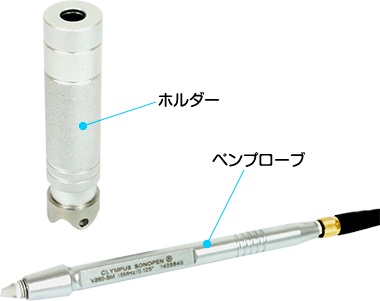 ペンプローブとホルダー
