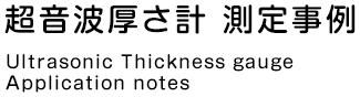 超音波厚さ計 測定事例