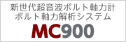 新世代超音波ボルト軸力計ボルト軸力解析システムMC900