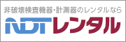 非破壊検査機器・計測器のレンタルならNDTレンタル