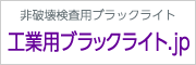 非破壊検査用ブラックライト 工業用ブラックライト.jp