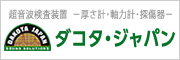 超音波検査装置 厚さ計・軸力計・探傷器のダコタ・ジャパン