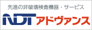 先進の非破壊検査機器・サービス 株式会社NDTアドヴァンス