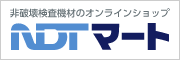 非破壊検査基材のオンラインショップ