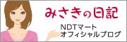 NDTマートオフィシャルブログ みさきの日記