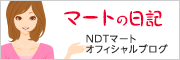 マートの日記 NDTマートオフィシャルブログ