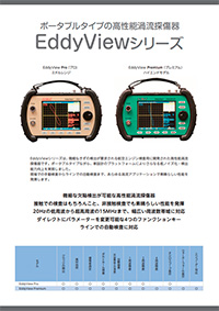 EddyViewシリーズ画像